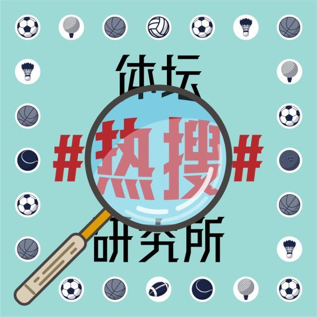 1621589621151029438.jpg 体坛热搜研究所封面图.jpg